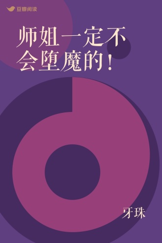 师姐一定不会堕魔的！