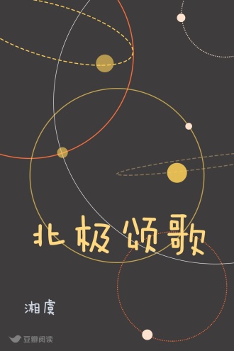 北极颂歌