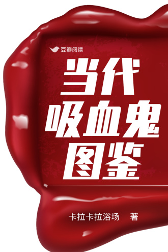 当代吸血鬼图鉴