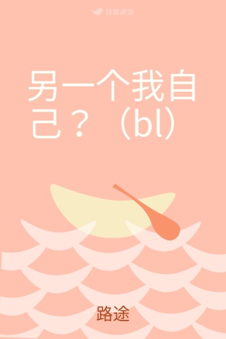 另一个我自己？（bl）