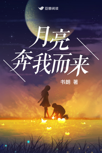 月亮奔我而来