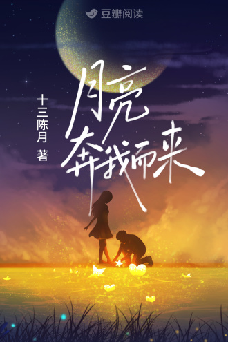 月亮奔我而来