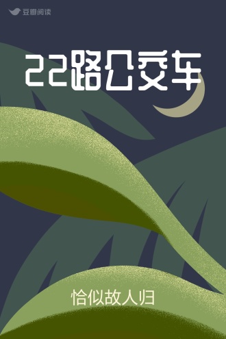 22路公交车