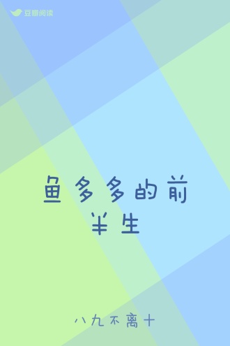 鱼多多的前半生