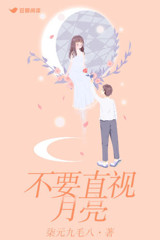 不要直视月亮