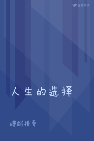 人生的选择
