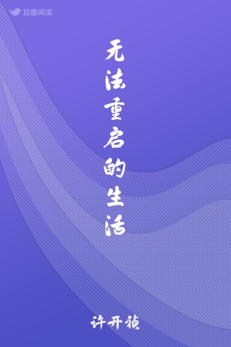 无法重启的生活