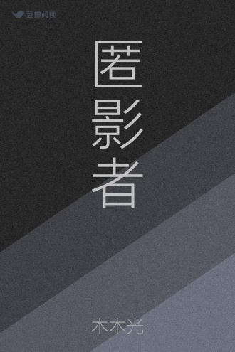 匿影者