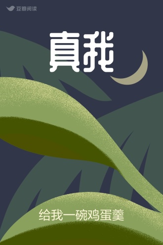 真我