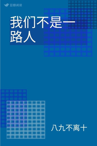 我们不是一路人