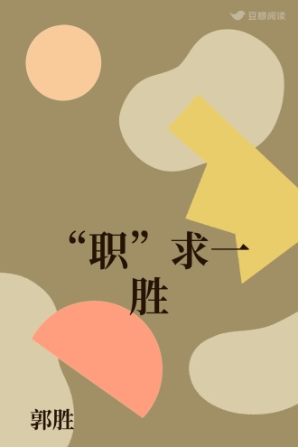 “职”求一胜