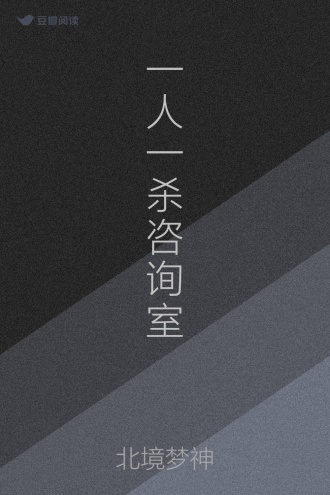 一人一杀咨询室