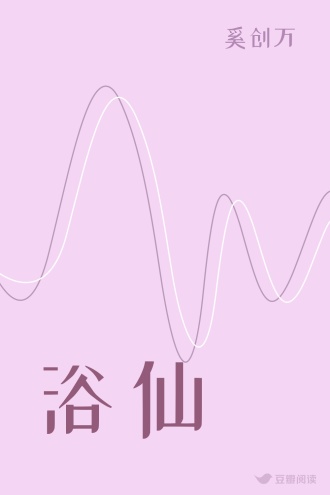 浴仙
