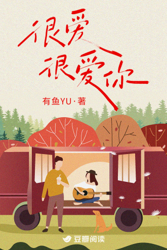 很爱很爱你