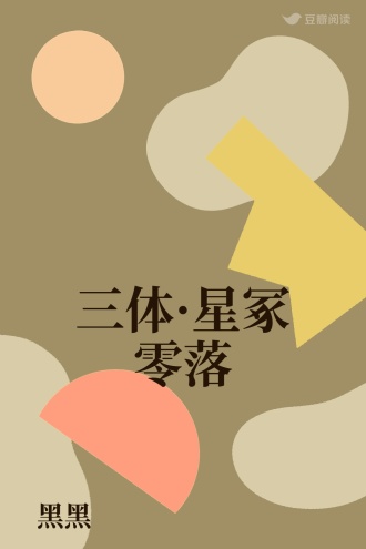三体·星冢零落