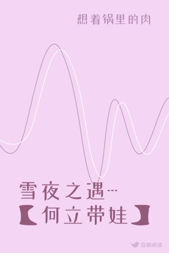 雪夜之遇---【何立带娃】
