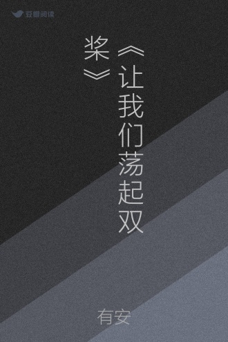 《让我们荡起双桨》