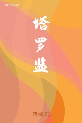 塔罗监