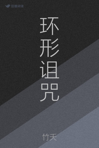 环形诅咒