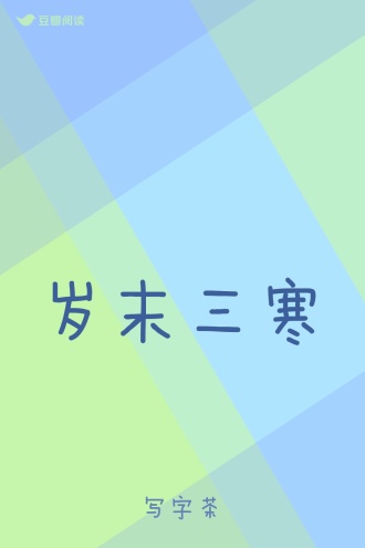 岁末三寒