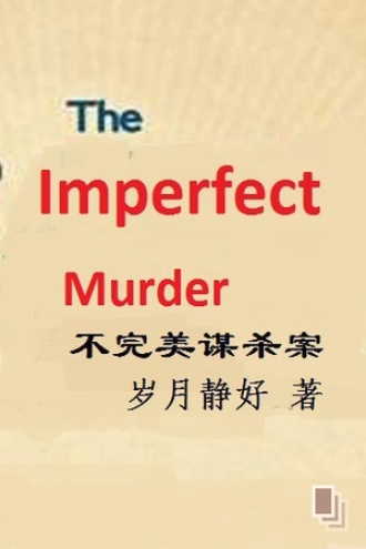 不完美谋杀案