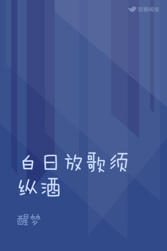 白日放歌须纵酒