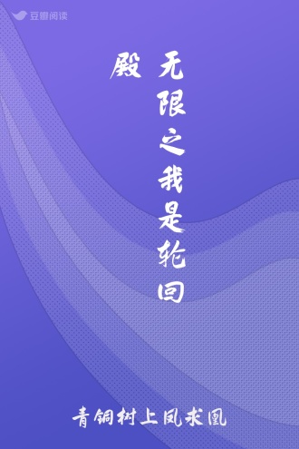 无限之我是轮回殿