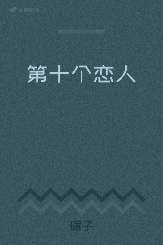 第十个恋人