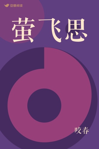 萤飞思