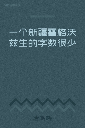 一个新疆霍格沃兹生的字数很少