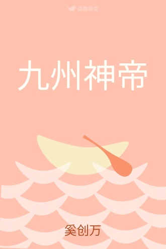 九州神帝