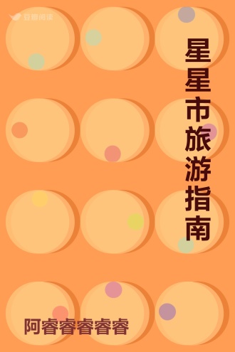 星星市旅游指南