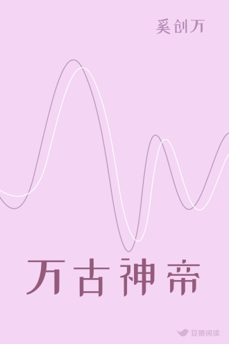 万古神帝