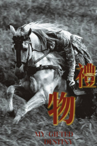 【郊通发达】礼物