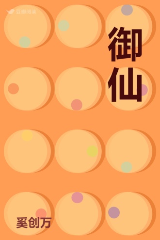 御仙