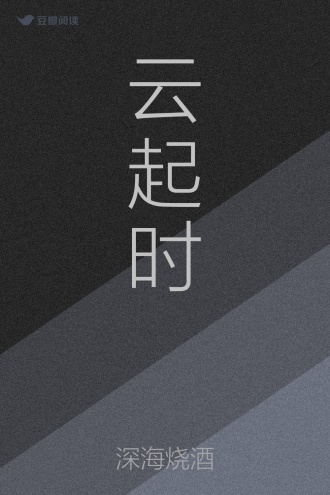 云起时