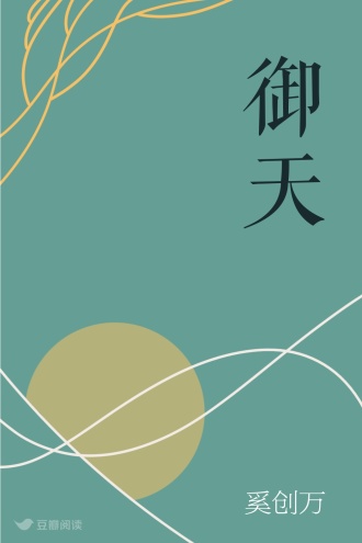 御天