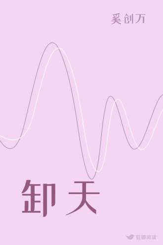 卸天