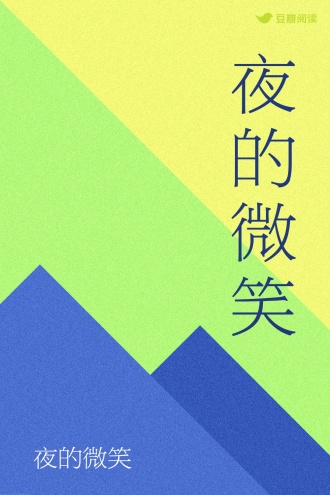 夜的微笑