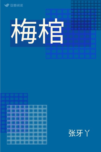 梅棺