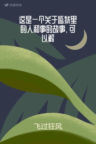 这是一个关于监狱里的人和事的故事、可以解