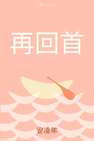 再回首