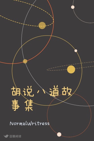 胡说八道故事集