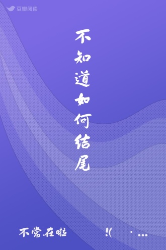 不知道如何结尾
