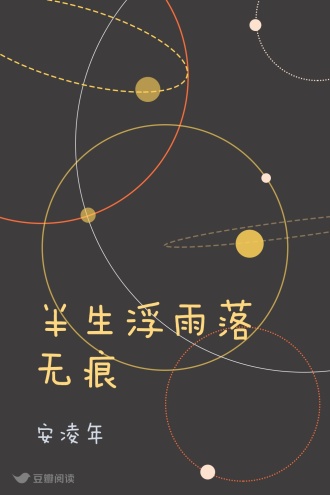 半生浮雨落无痕