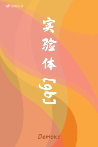实验体[gb]