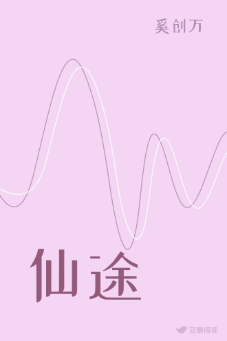 仙途