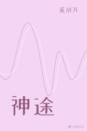 神途