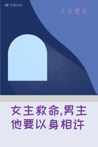 女主救命,男主他要以身相许