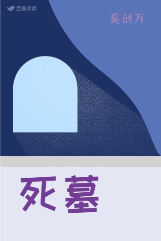 死墓